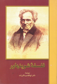 فلسفه شوپنهاور