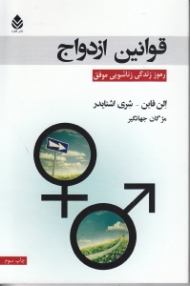 قوانین ازدواج رموز زندگی زناشویی موفق