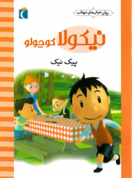 پیک نیک (نیکولا کوچولو)