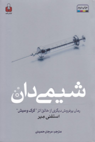 شیمی دان (رمان پرفروش دیگری از خالق اثر گرگ و میش)