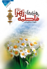 نام ها و لقب های فاطمه الزهرا سلام الله علیها (جرعه ای از کوثر)