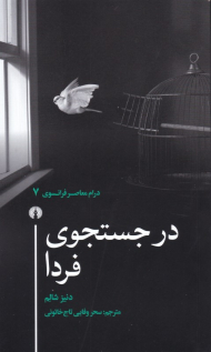 در جستجوی فردا (درام معاصر فرانسوی 7)