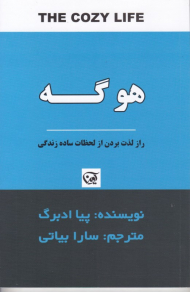 هوگه (راز لذت بردن از لحظات ساده زندگی)