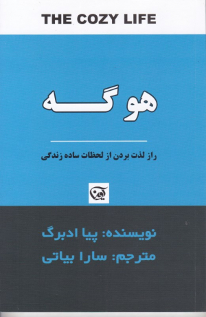 هوگه (راز لذت بردن از لحظات ساده زندگی)