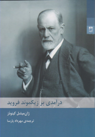 درآمدی بر زیگموند فروید