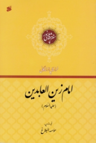 امام زین العابدین علیه السلام (فرازهایی از زندگانی) - سرچشمه های نور
