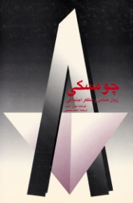 چومسکی (زبان شناس و متفکر اجتماعی)