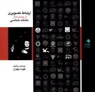 ارتباط تصویری از چشم انداز نشانه شناسی