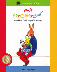 بازهم کالی و مامان و بابا (داستان های دوست داشتنی)