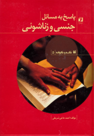 پاسخ به مسائل جنسی و زناشویی (خانه و خانواده 5)