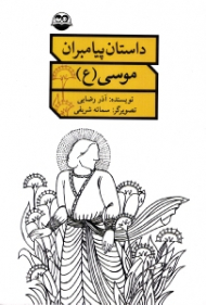 موسی علیه السلام (داستان پیامبران)