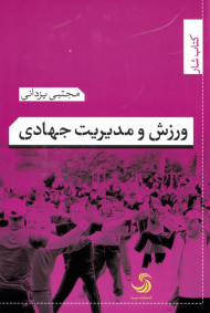 ورزش و مدیریت جهادی