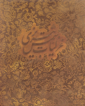 غزلیات شمس تبریزی (مقدمه: محمد ابراهیم باستانی پاریزی، خط: رسول مردای)