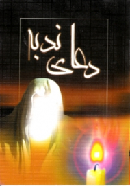 دعای ندبه (خطاط: محمد نیک گفتار قنبری)