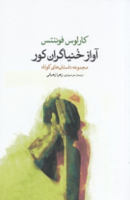 آواز خنیاگران کور