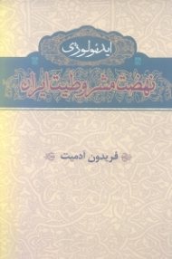 ایدئولوژی نهضت مشروطیت ایران