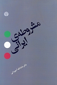 مشروطه ایرانی