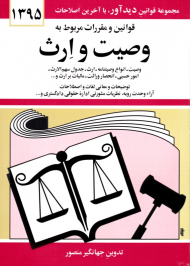 قوانین و مقررات مربوط به وصیت و ارث (مجموعه قوانین دید آور، با آخرین اطلاحات 1395)