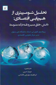 تحلیل شومپیتری از هم پایی اقتصادی: دانش، خلق مسیر و تله درآمد متوسط