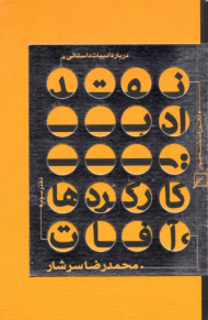 انواع نقد ادبی دفتر سوم (درباره ادبیات داستانی)