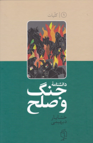 دانشنامه جنگ و صلح 1 (کلیات)