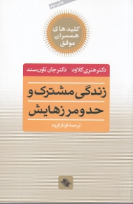 زندگی مشترک و حد و مرزهایش (چه انتخابهایی عشق را زنده میکند و کدامها میکشند)