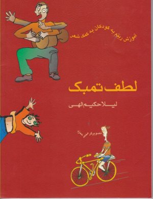 لطف تمبک