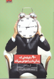 90 دقیقه ای که زندگی تان را عوض می کند