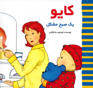 کایو یک صبح مشکل