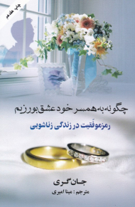 چگونه به همسر خود عشق بورزیم (رمز موفقیت در زندگی زناشویی)