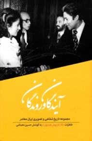 آیندگان و روندگان (مجموعه تاریخ شفاهی و تصویری ایران معاصر: خاطرات داریوش همایون)