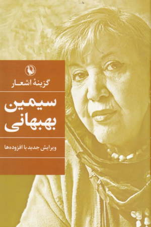 گزینه اشعار سیمین بهبهانی - رقعی/گالینگور