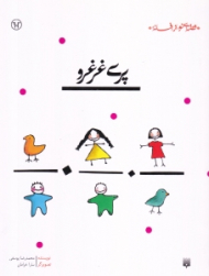 قصه ای نو از افسانه پری غرغرو