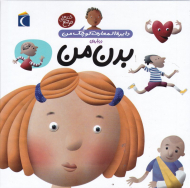 بدن من (دایرةالمعارف کوچک من)