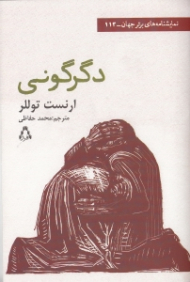 دگرگونی (نمایشنامه آلمانی)