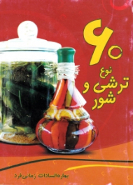 60 نوع ترشی و شور