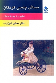 مسائل جنسی کودکان (تعلیم و تربیت فرزندان)