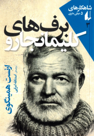 برف های کلیمانجارو (شاهکارهای 5 میلی متری 3)