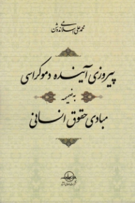 پیروزی آینده دموکراسی (به ضمیمه مبادی حقوق انسانی)