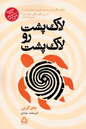 لاک پشت رو لاک پشت