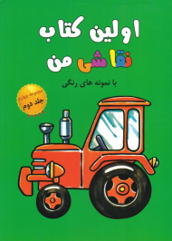 اولین کتاب نقاشی من با نمونه رنگی (مجموعه چهارم جلد دوم)