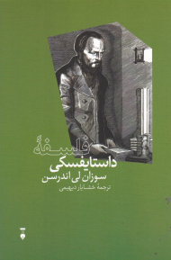 فلسفه داستایفسکی