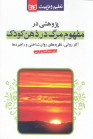 پژوهشی در مفهوم مرگ در ذهن کودک