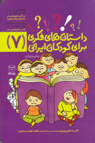 داستان های فکری برای کودکان ایرانی 7