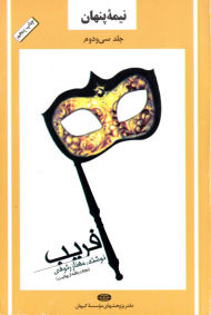 نیمه پنهان جلد 32 (فریب - نجات یافته از بهائیت)