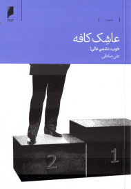عاشک کافه (خوب، دشمن عالی!)