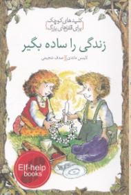 زندگی را ساده بگیر (کلیدهای کوچک برای قفل های بزرگ)