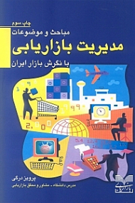 مباحث و موضوعات مدیریت بازاریابی با نگرش بازار ایران