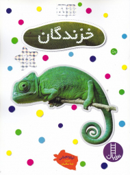 خزندگان (بچسبان و بیاموز 8)