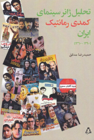 تحلیل ژانر سینمای کمدی رمانتیک ایران